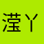 滢丫头