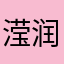 滢润润