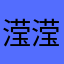 滢滢如水