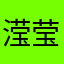 滢莹Uu