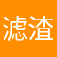 滤渣