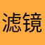 滤镜爱死了