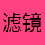 滤镜米米
