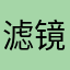 滤镜还是挺多的，不错