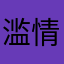 滥情不多qing