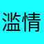 滥情可好@黑丝