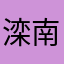 滦南禹龙海