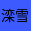 滦雪