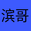 滨哥哥！！！