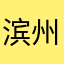 滨州市生殖医学医院有限公司