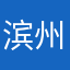 滨州的男人