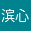 滨心和一