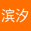 滨汐奇小迹