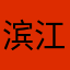 滨江哥你在