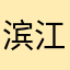 滨江楼夺得