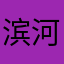 滨河漂北京
