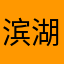 滨湖之滨美食达人