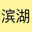 滨湖北