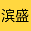 滨盛路哦哦