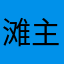 滩主