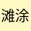 滩涂上兔兔