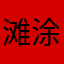 滩涂262(:(:ygehw