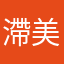 滯美台人