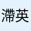 滯英學生