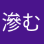 滲む鯉