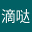 滴哒哒滴…