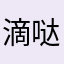 滴哒滴哒滴滴斗斗