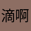 滴啊滴哎啊