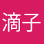 滴子血吸蚊不