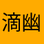 滴幽默