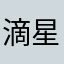 滴星眠