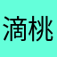 滴桃喔