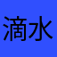 滴水碎石