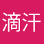 滴汗水
