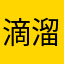 滴溜肚儿
