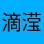 滴滢
