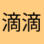 滴滴=周扒皮
