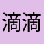 滴滴¥还是