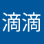 滴滴…！