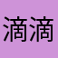 滴滴一生黑，呵呵