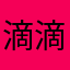 滴滴下台