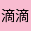 滴滴专车司机2