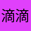 滴滴乐乐6666
