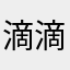 滴滴关门