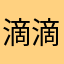 滴滴又死人道歉能了事
