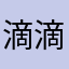 滴滴发车